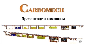Производственная компания CARBOMECH LTD из Польши ищет партнера в Узбекистане
